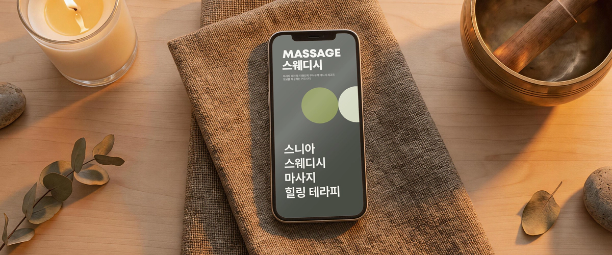 마사지