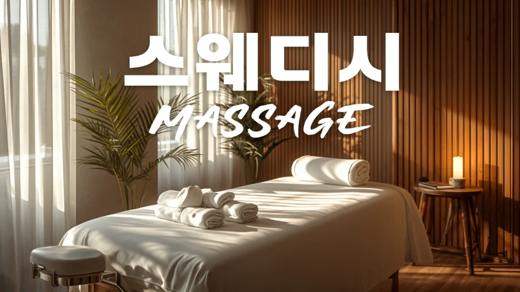스웨디시-마사지-가이드