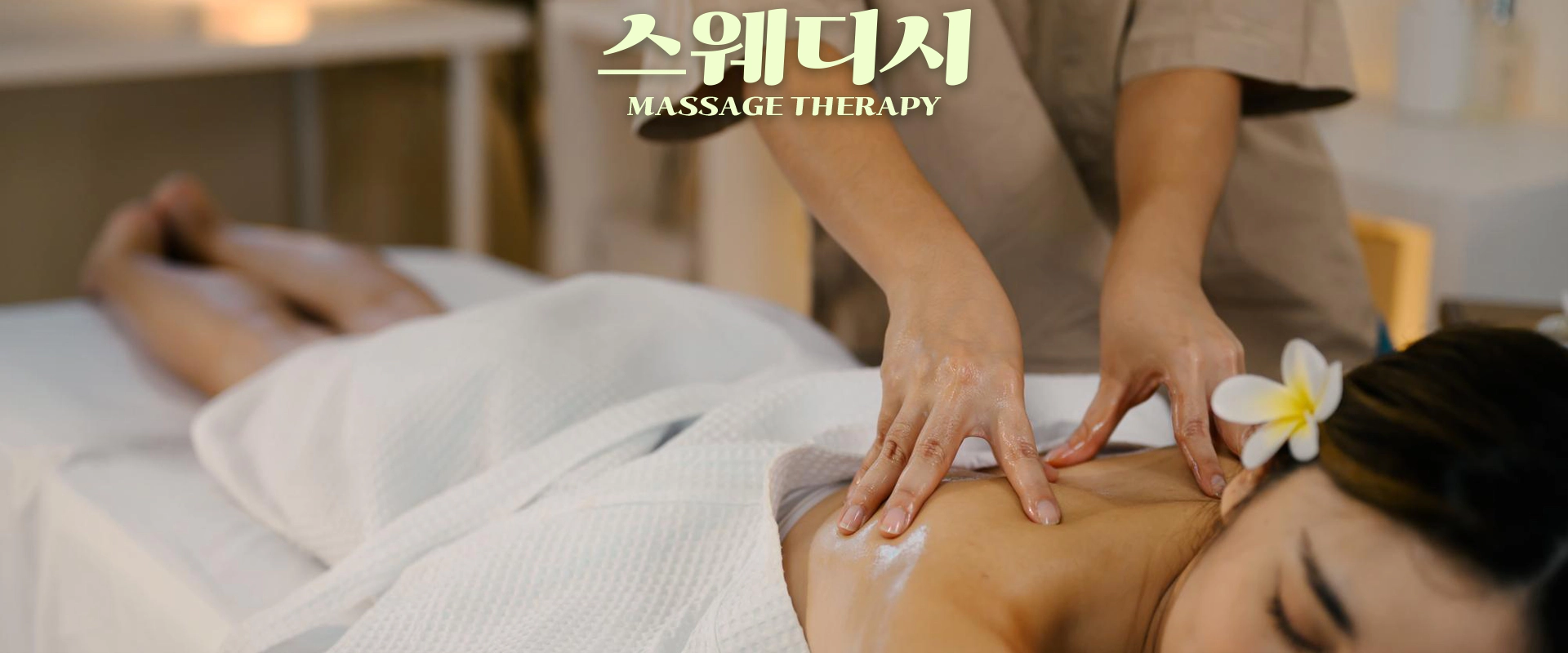 스웨디시-마사지