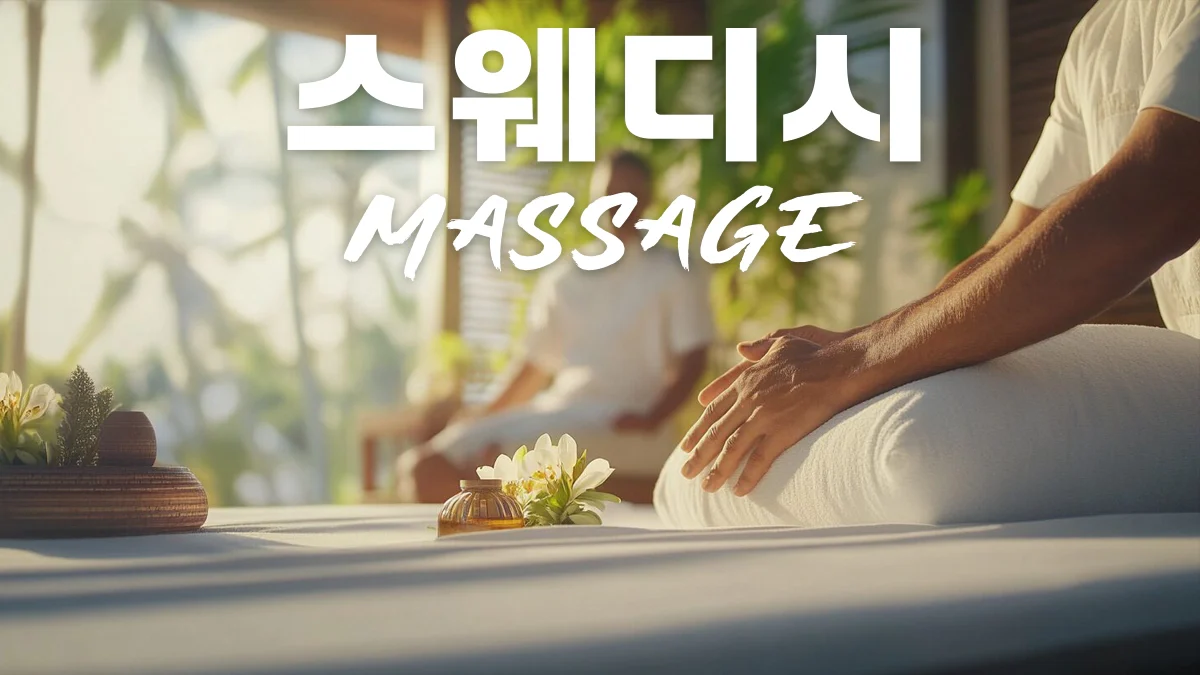 스웨디시-마사지